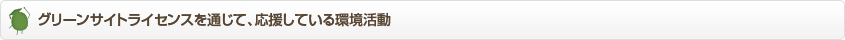 グリーンサイトライセンスを通じて、応援している環境活動