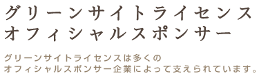 グリーンサイトライセンスオフィシャルスポンサー グリーンサイトライセンスは多くのオフィシャルスポンサー企業によって支えられています。