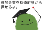 参加企業を都道府県から探せるよ。