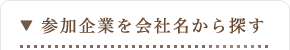 参加企業を会社名から探す