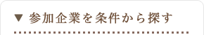 参加企業を条件から探す