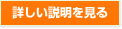詳しい説明を見る