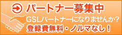 パートナー募集中 登録費無料・ノルマなし！