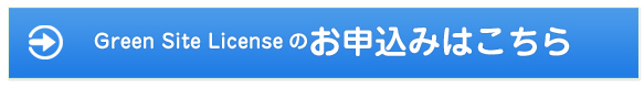 グリーンサイトライセンスお申込はこちら