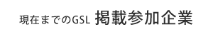 現在までのGSL掲載参加企業