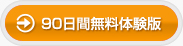 90日間無料体験版
