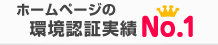 ホームページの環境認証実績 No.1