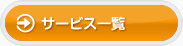 サービス一覧