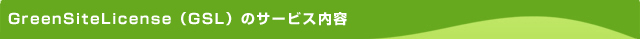 GSLのサービス内容