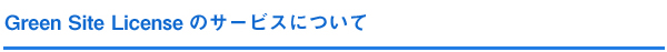 GSLのサービスについて