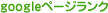 GooglePageRank