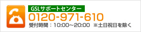 GSLサポートセンター　0120-971-610 受付時間：10:00-20:00 ※土日祝日を除く