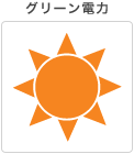グリーン電力