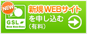 新規WEBサイトを申込む（有料）