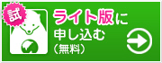 おためし版に申込む（無料）