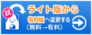 おためし版から有料版へ変更する（無料 → 有料）