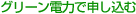 グリーン電力で申し込む