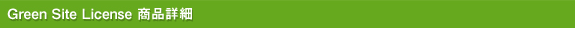 Green Site License 商品詳細