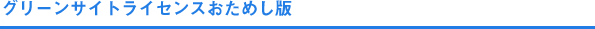 グリーンサイトライセンスおためし版