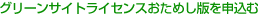 グリーンサイトライセンスおためし版を申込む