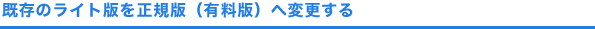 既存のおためし版を正規版（有料版）へ変更する