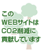 ����WEB�����Ȥ�CO2�︺�˹׸����Ƥ��ޤ���