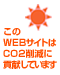 ����WEB�T�C�g��CO2�팸�ɍv�����Ă��܂��B