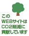 このWEBサイトはCO2削減に貢献しています。