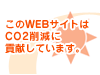 このWEBサイトはCO2削減に貢献しています。