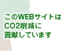 このWEBサイトはCO2削減に貢献しています。