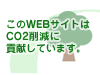 このWEBサイトはCO2削減に貢献しています。左GSLマークをクリックして確認。