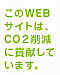 このWEBサイトはCO2削減に貢献しています。