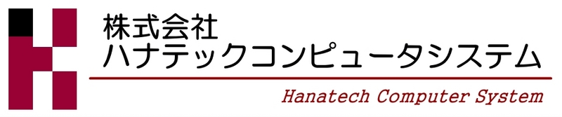 株式会社ハナテックコンピュータシステム