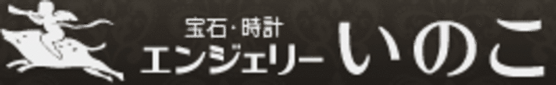 株式会社 エンジェリーいのこ 