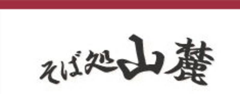 信州安曇野手打ちそば山麓