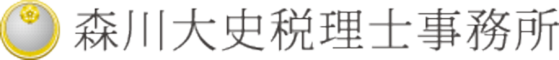 森川大史税理士事務所