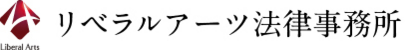 リベラルアーツ法律事務所