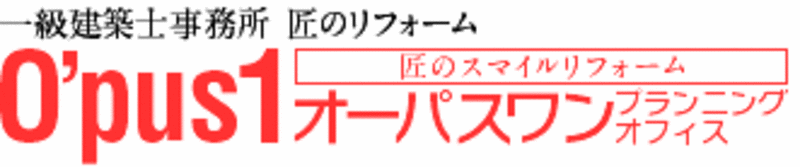 一級建築士事務所　株式会社オーパスワンプランニングオフィス