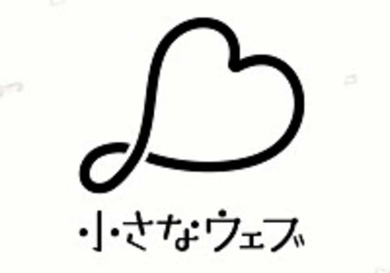 小さなウェブ株式会社