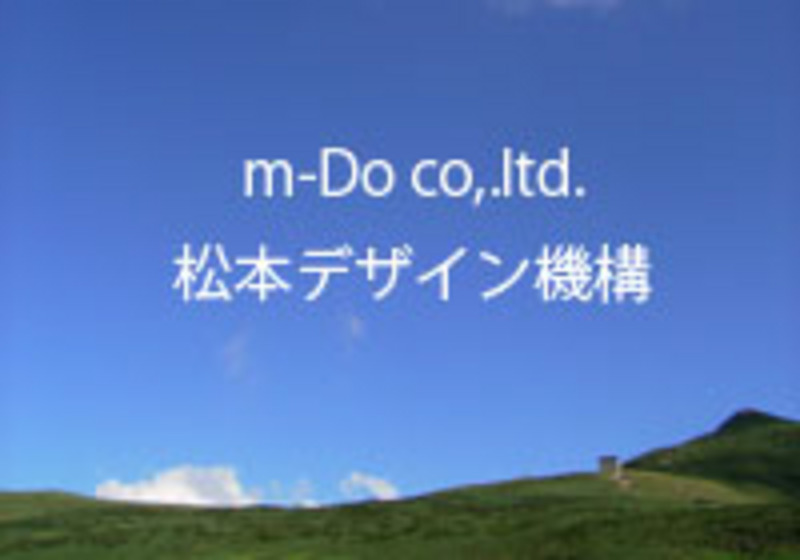 松本デザイン機構有限会社