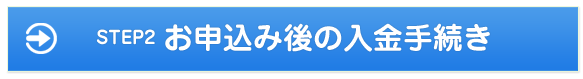 お申込み後の入金の手続き