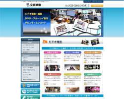 株式会社文京映像のサイトキャプ