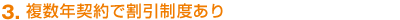 複数年契約で割引制度あり