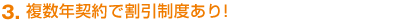 複数年契約で割引制度あり