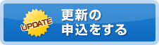 更新の申込をする