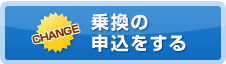 乗換の申込をする