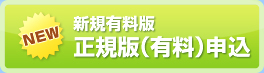 新規有料版 正規版(有料)申込