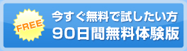 今すぐ無料で試したいかた 90日間無料体験版