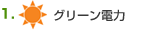グリーン電力