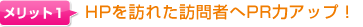 HPを訪れた訪問者へPR力アップ!